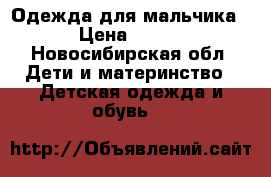 Одежда для мальчика › Цена ­ 100 - Новосибирская обл. Дети и материнство » Детская одежда и обувь   